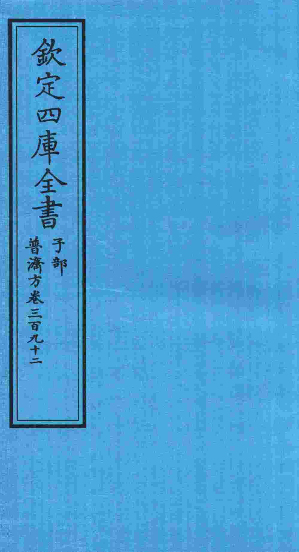 钦定四库全书  子部  普济方  卷392